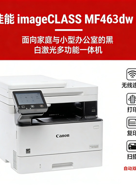 佳能ic mf463dw黑白激光多功能一体机打印双面复印扫描家用办公