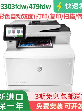 HP惠普彩色激光打印一体机3303/3388fdw4303m479双面无线办公家用