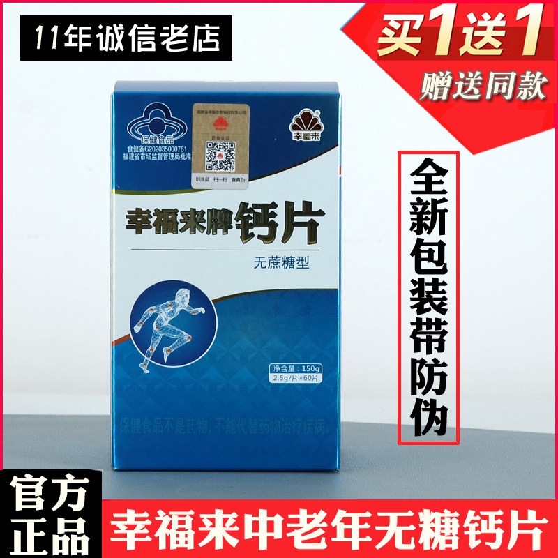 幸福来牌钙片中老年人无糖型碳酸钙骨质疏松腰腿疼抽筋男女性补钙