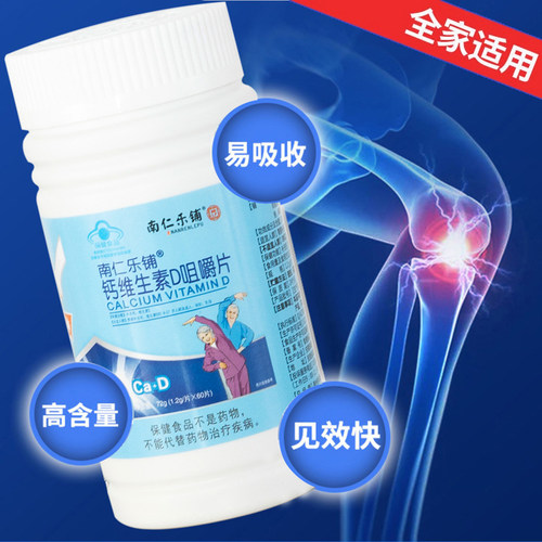 南仁乐铺60片钙维生素D咀嚼片