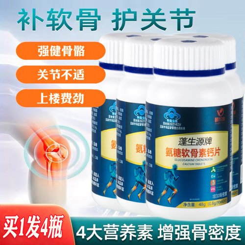 蓬生源氨糖软骨素钙片拍1发4瓶