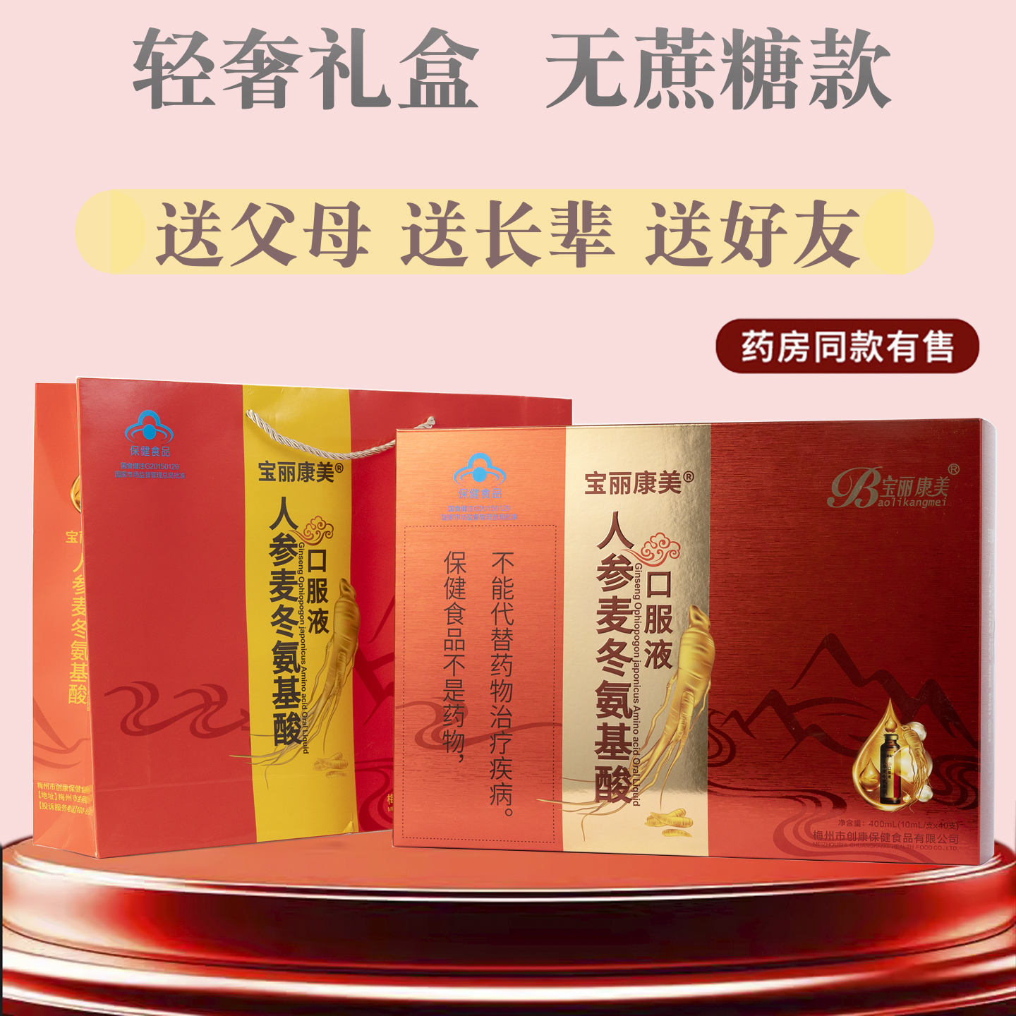无糖人参麦冬礼盒氨基酸口服液