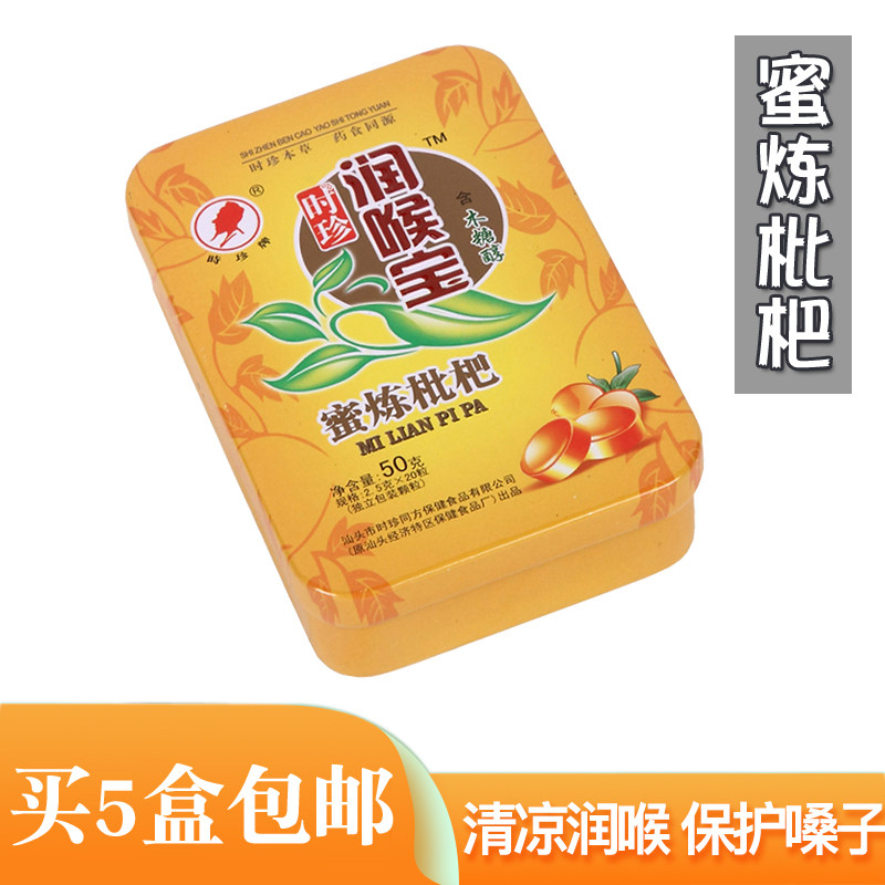 时珍牌正品蜜炼枇杷润喉宝含片20粒铁盒润喉糖提神清凉薄荷糖含片