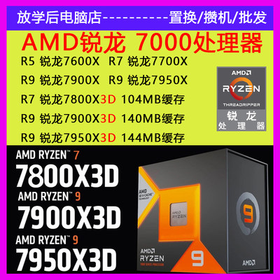 AMD锐龙R7 7800X3D 7600X 7700X 7900X 7950X盒装CPU处理器和散片