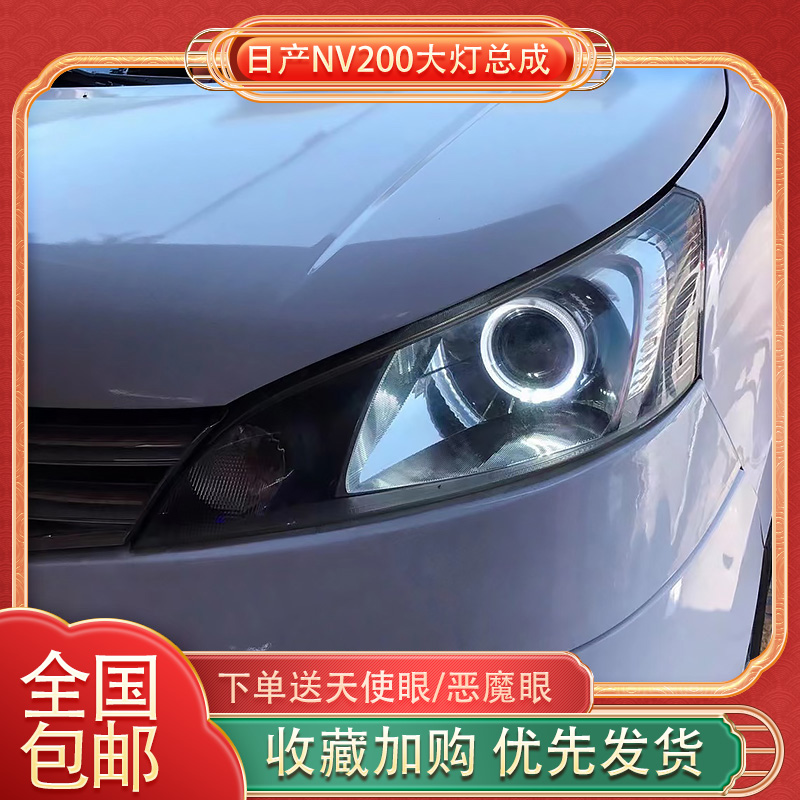 日产NV200大灯总成改装