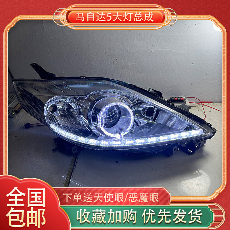 逊达马自达5-LED双光透镜大灯