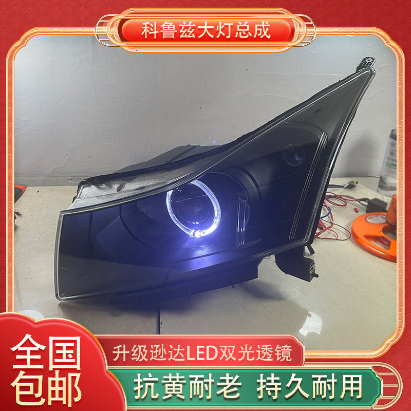 老款科鲁兹大灯总成改装升级