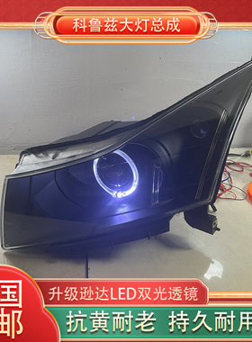 老款科鲁兹大灯总成改装升级