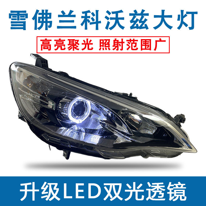 雪佛兰科沃兹改装LED透镜