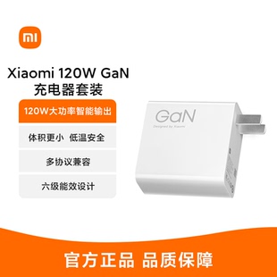 120W 小米 Xiaomi 6A快充数据线 GaN充电器套装 氮化镓充电器