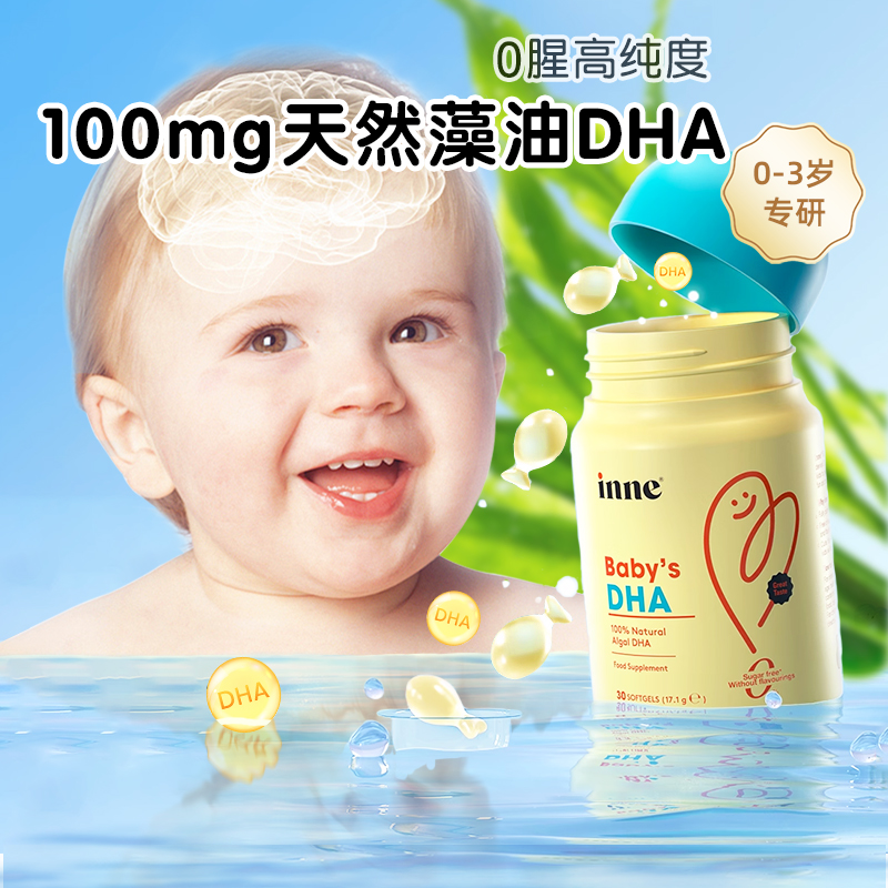 INNE因你DHA软胶囊宝宝专用藻油