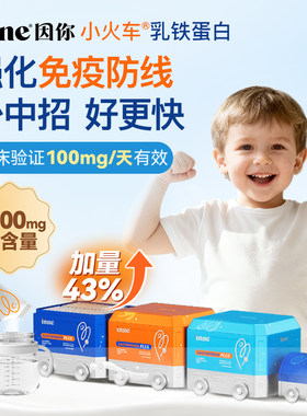 inne因你乳铁蛋白粉提高儿童免疫