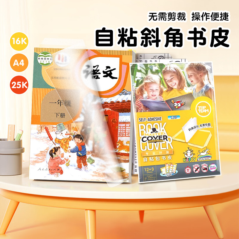 麦思考自粘书皮斜切角透明包书皮中小学生文具用品课本保护膜书膜