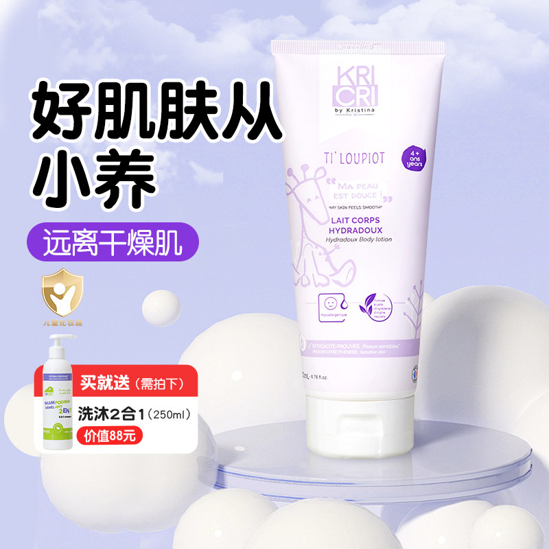 法国KRICRI补水保湿身体乳200ml