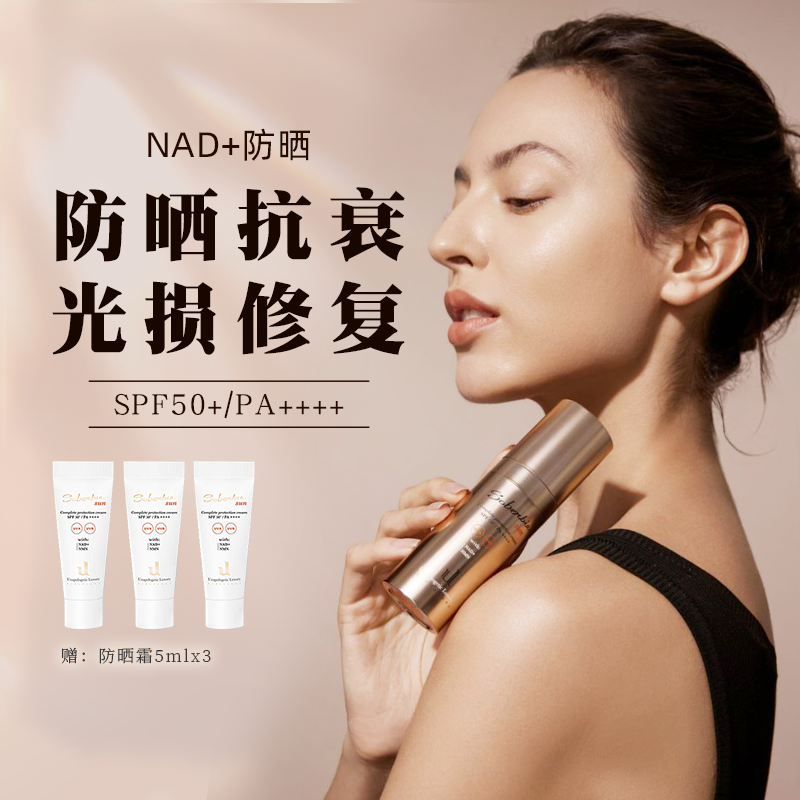 防晒黑防光老soberbiaNAD+防晒