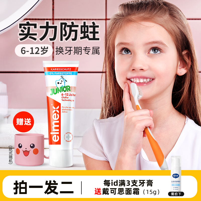 Elmex儿童防蛀牙膏换牙期专用