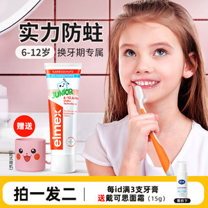Elmex儿童防蛀牙膏换牙期专用