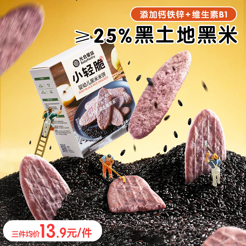 光合星球婴标黑米米饼钙铁锌辅食