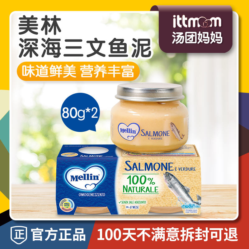 N意大利美林Mellin婴儿宝宝辅食添加高蛋白营养深海三文鱼泥80g*2
