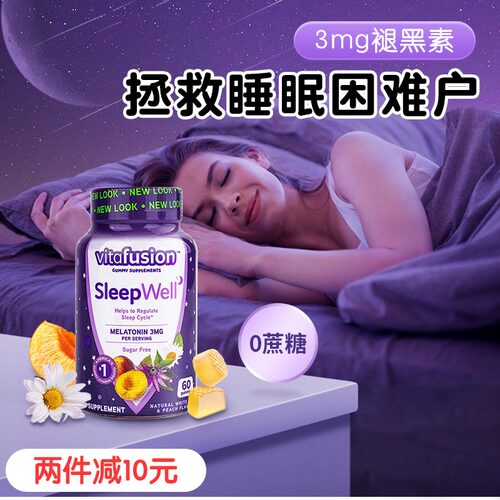 vitafusion褪黑素助眠睡眠熬夜