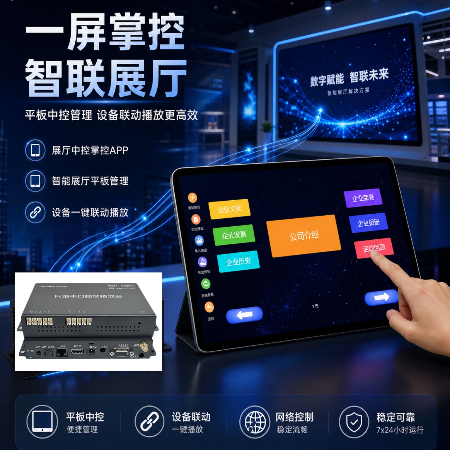 串口视频播放器中控软件可安装在安卓手机平板实现终端控制易用版