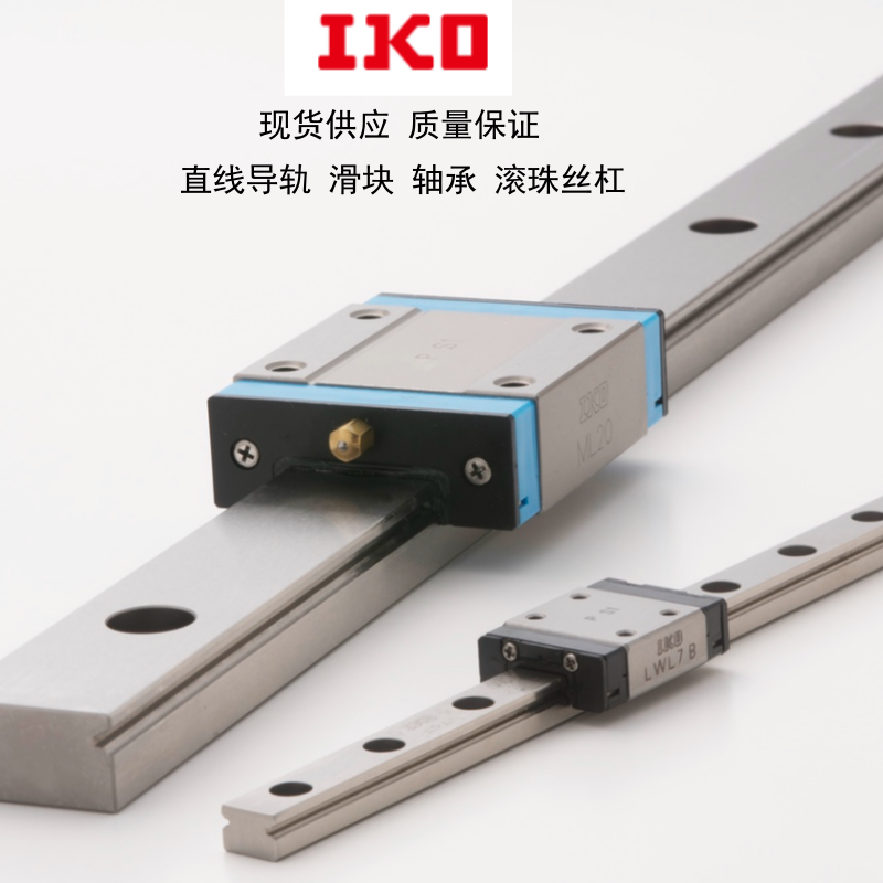 进口IKOiko标准件轴承钢导轨