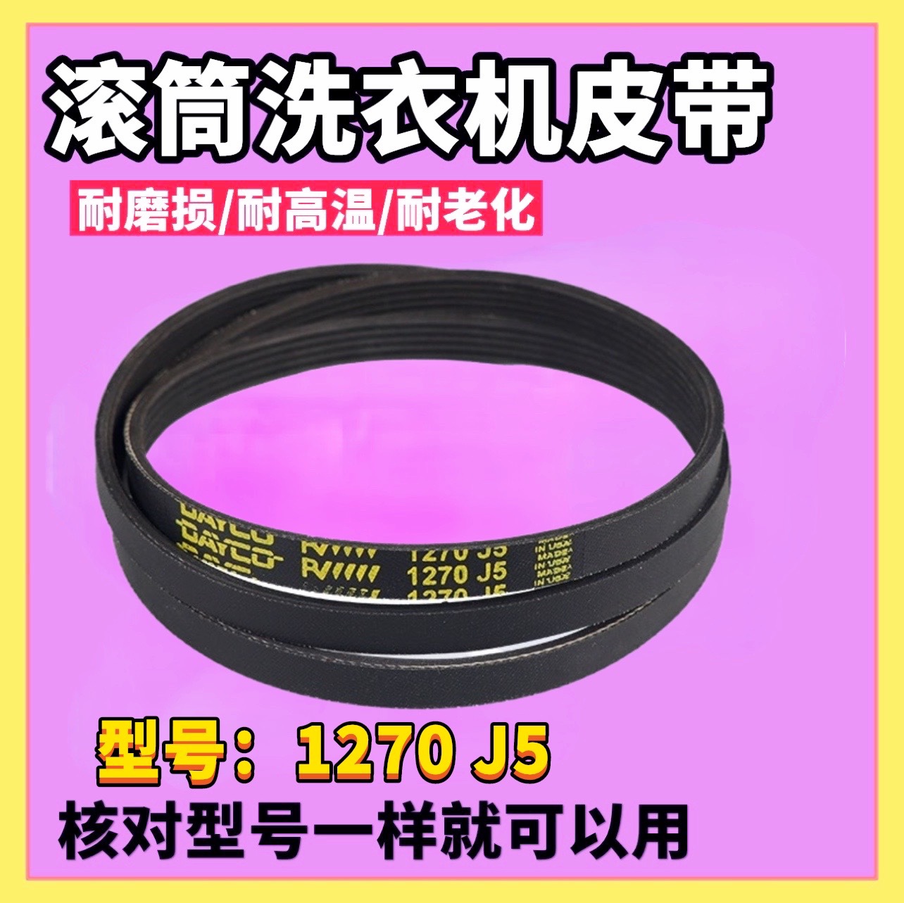 1270J4适用三星洗衣机WF-R853 C843 C963 C863 R1053S皮带1270 J5