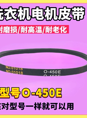 450适用TCL洗衣机XQB50-51SZ/51AS/137JS/167JS/151AS皮带NO01018