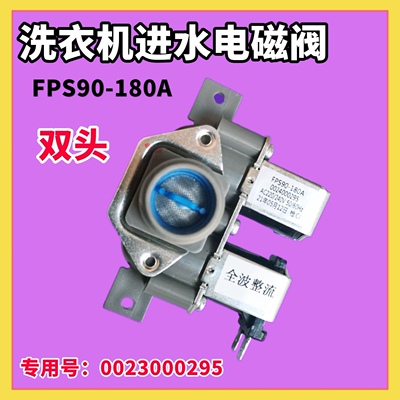 0024000295/B 适用海尔滚筒洗衣机FPD-22-B2进水电磁阀FPS90-180A