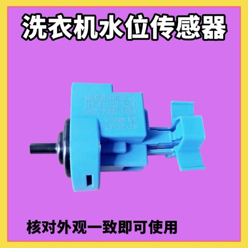 适用三洋帝度惠而浦洗衣机301G801600003水位开关水位传感器 DC5V