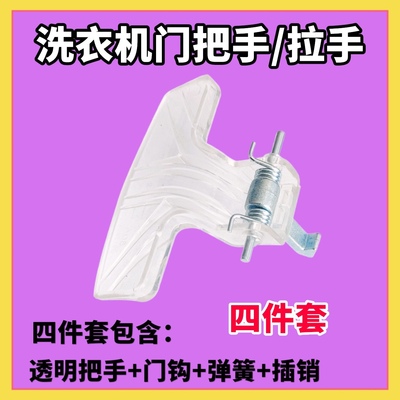 适用小天鹅滚筒洗衣机门把手门钩TG70-V1262ED门锁扣门锁钩门拉手