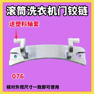 适用小天鹅TG70-1226E(S)-1028E(S)滚筒洗衣机门铰链门合页门转轴