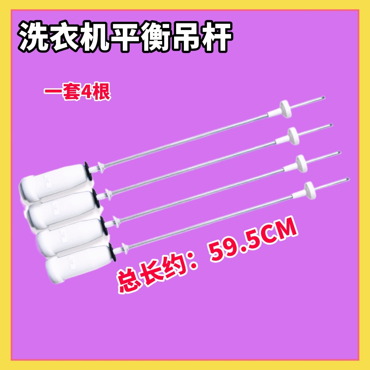 适用海尔大神童EB100BZ059 @B100BM887洗衣机吊杆平衡弹簧 59.5CM