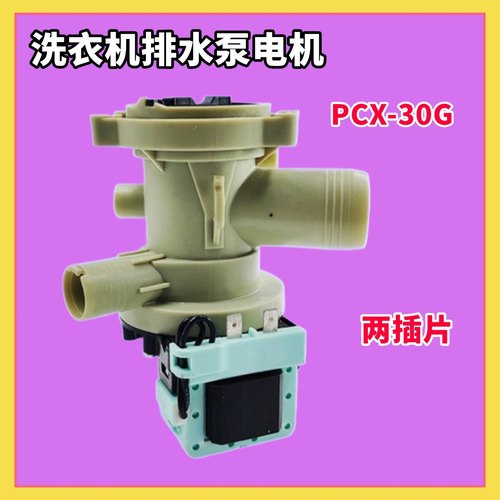 适用三洋/惠而浦/海尔/滚筒洗衣机排水泵电机 马达PCX-30G排水阀