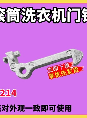 TG80-1411LPID(S)-F1411LPDS适用小天鹅美的滚筒洗衣机门钩1201LP