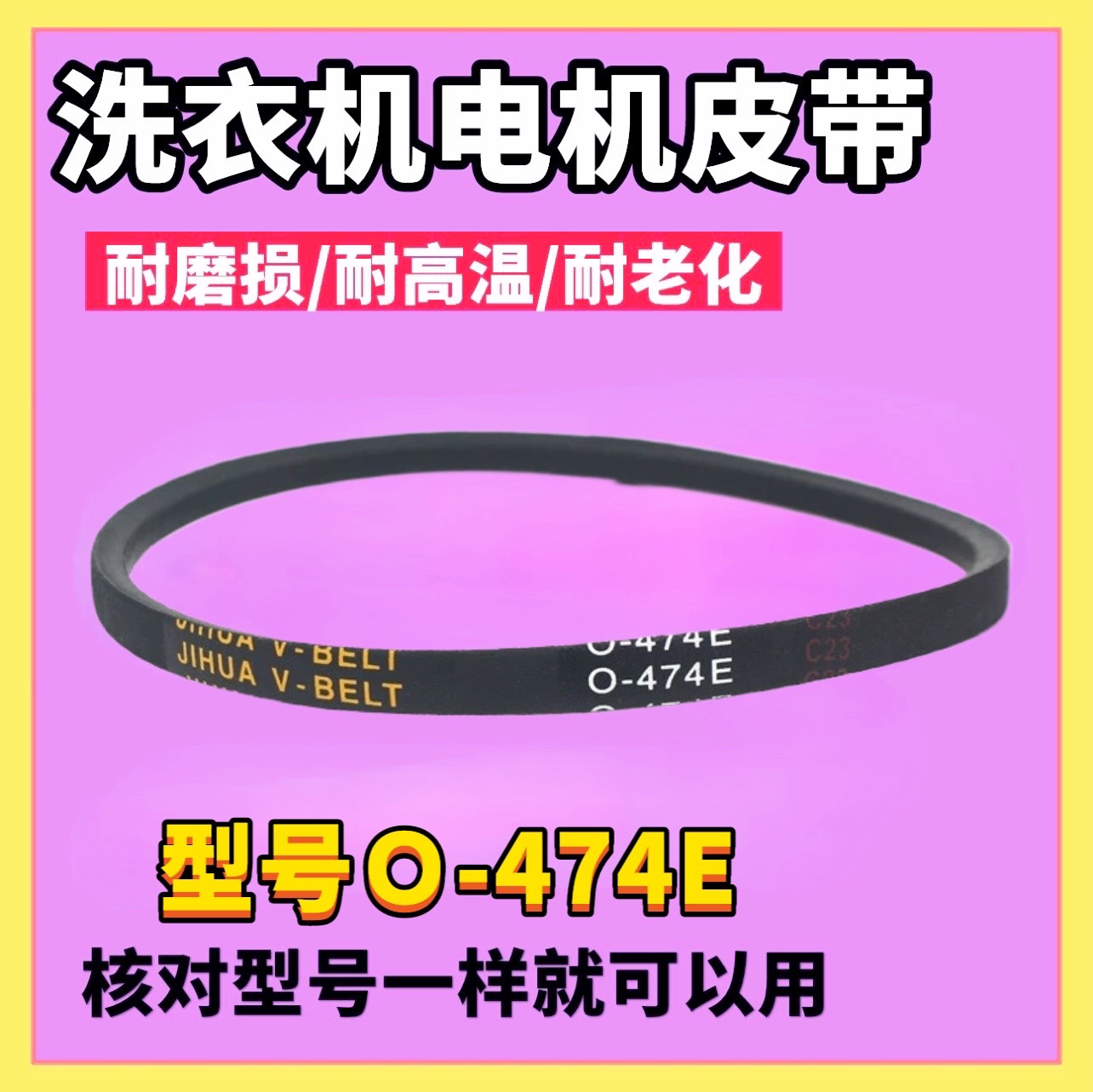 适用威力洗衣机皮带XQB60-6099A XQB73-7395-1电机带JIHUA O-474E