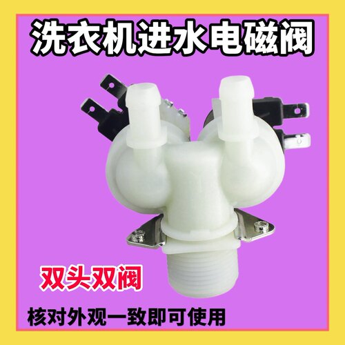 适用海尔滚筒洗衣机进水阀/器FPS135-270G电磁阀全新双头放水配件