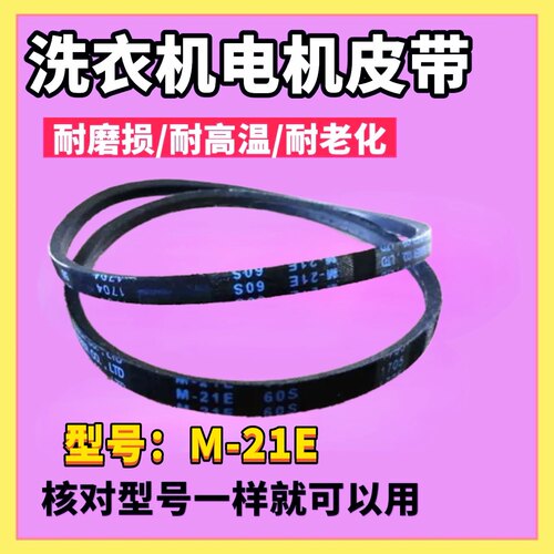 适用伊莱克斯金章洗衣机皮带EAC421P/461S/501S/503S/431P M-21E