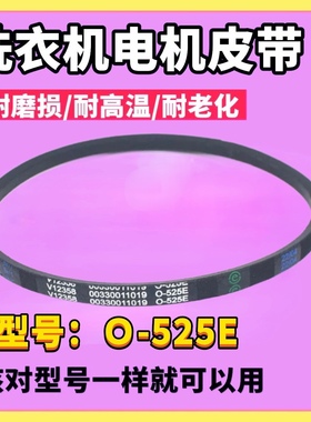 适用海尔洗衣机XQS60-Z1216S/Z9288/FM/Z9288A/ZY1128皮带O-525E