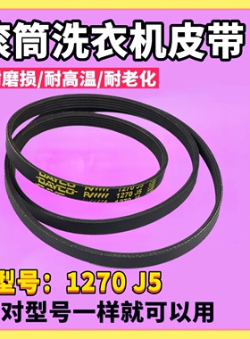 适用三星滚筒洗衣机皮带WF8804CPA 1270J5 电机轮转送带 传送皮带