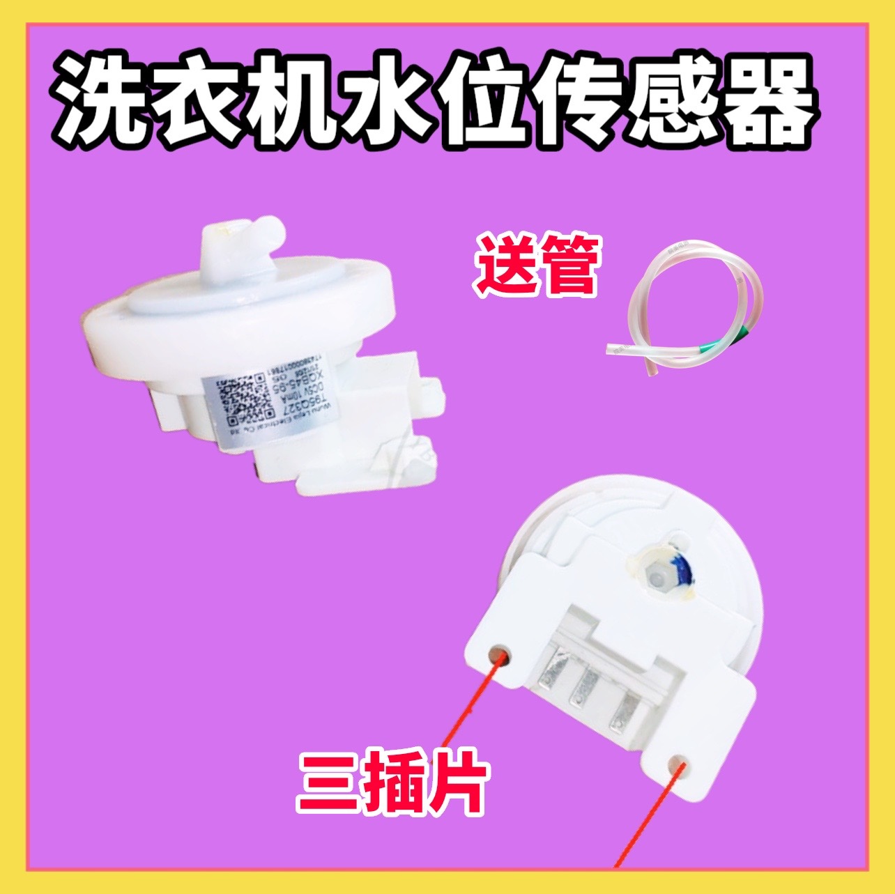 TB75V20适用小天鹅洗衣机TB80-1355M水位传感器-1628MH开关Q1098S