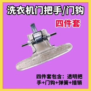 适用小天鹅滚筒洗衣机门把手门钩TG60 门拉手 Z1028E门锁扣门锁钩