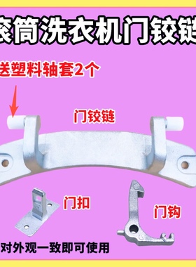 适用新乐洗衣机门铰链XG80-8203 BTG BTSI CTSI 8205AES钩8211BES