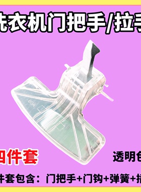 适用于小天鹅滚筒洗衣机TG80-1226E(S) V1220E Q1260E(S)门钩把手