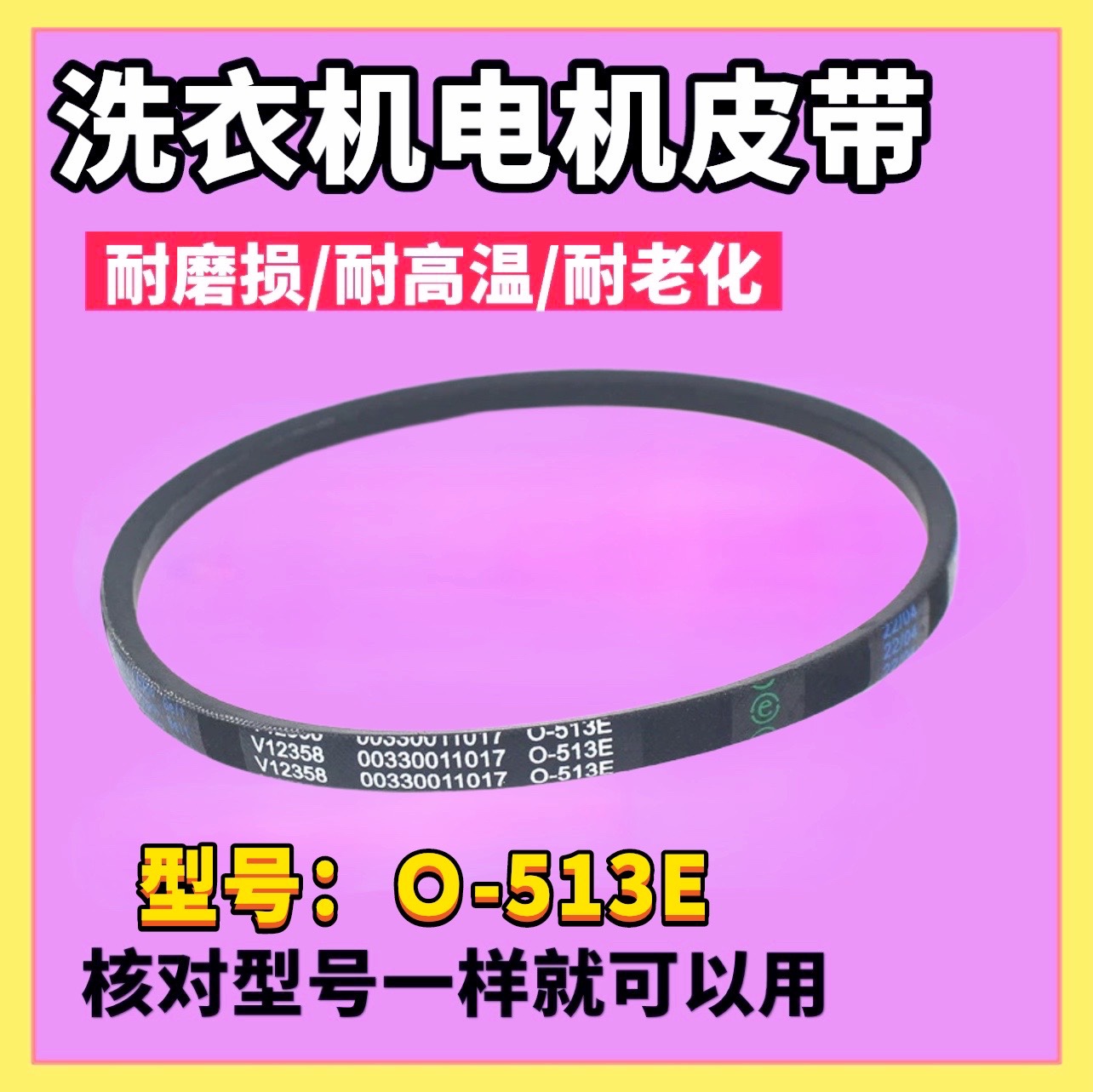 适用海尔统帅洗衣机TQS75-ZY728AM TQSH75-Z1278/Z1378皮带O-513E
