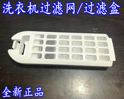 海尔洗衣机线屑过滤器过滤网盒器MS7518BZ51,MS80-BZ1528,包邮