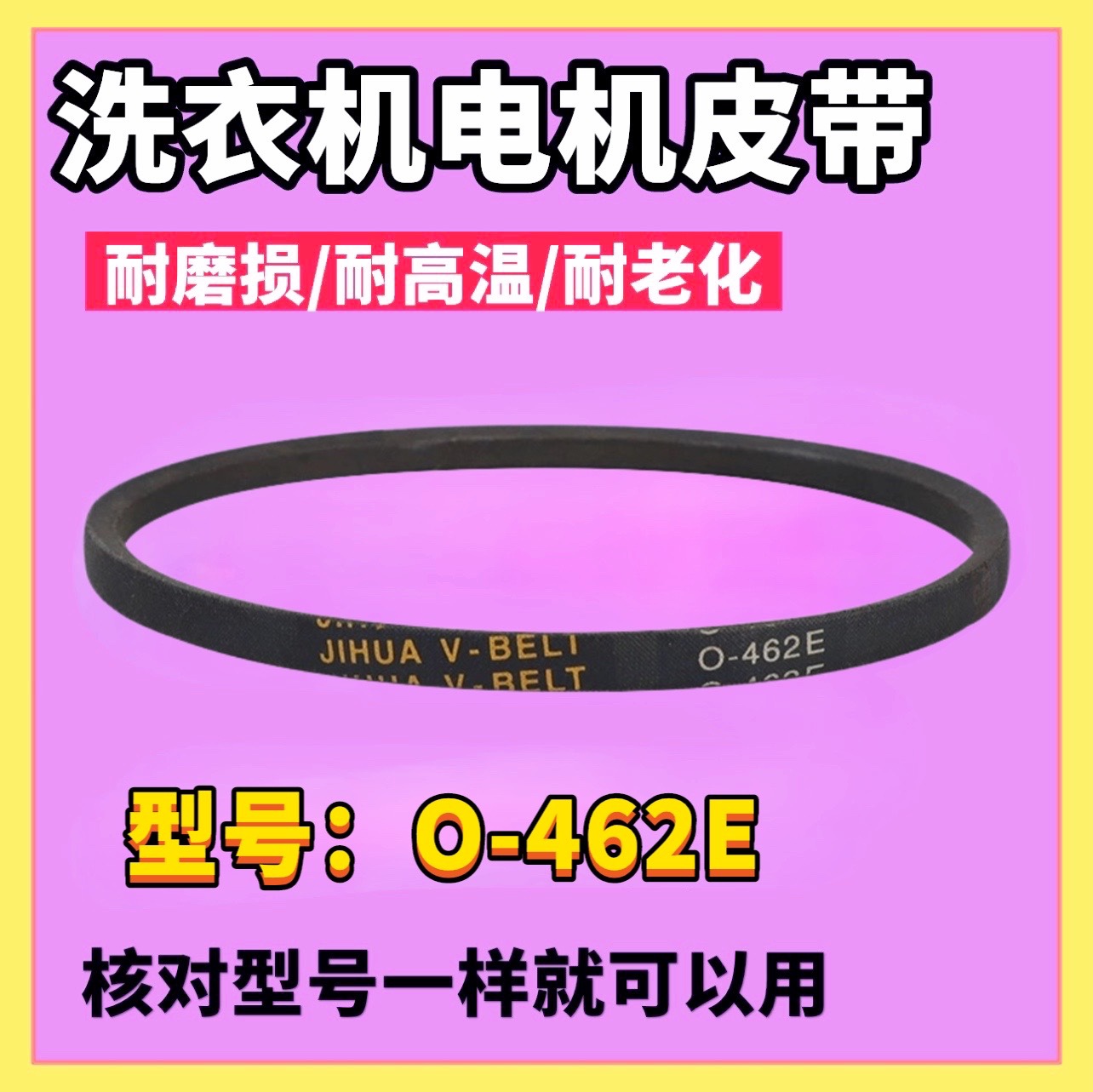 462适用TCL洗衣机皮带XQB60-181JS/315/316SZ/150JSZ/365SP/350AS