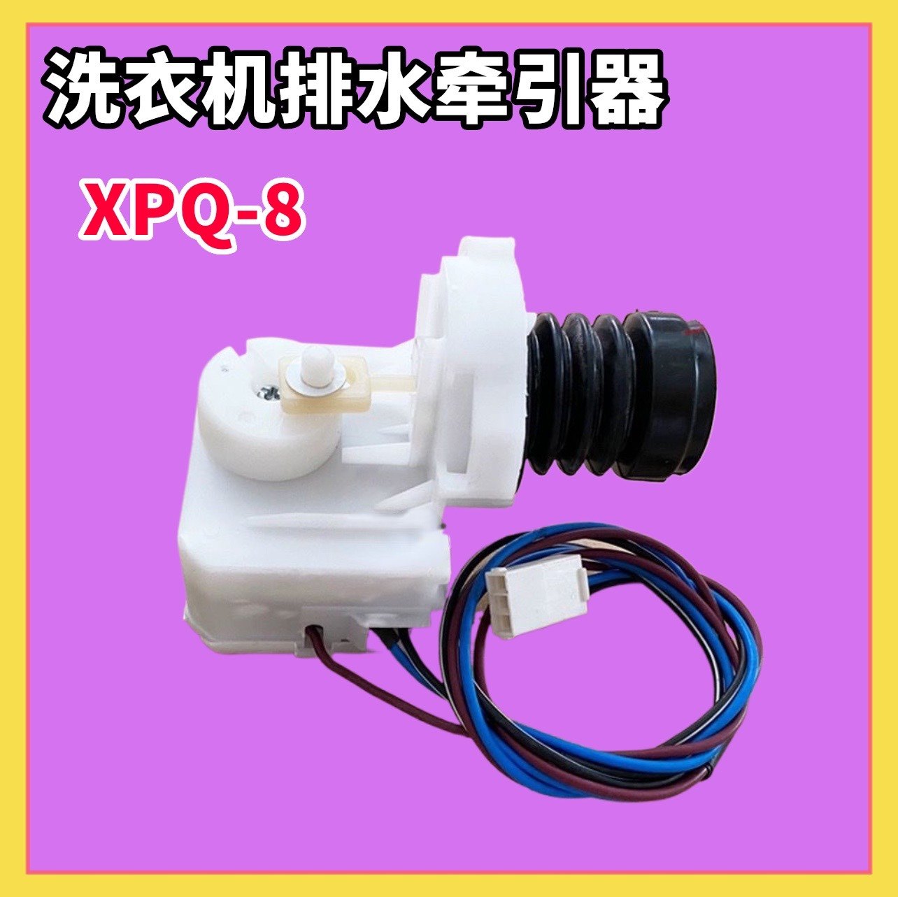 适用海尔洗衣机XPQ-8排水阀电机配件阀体牵引器总成00330805522A