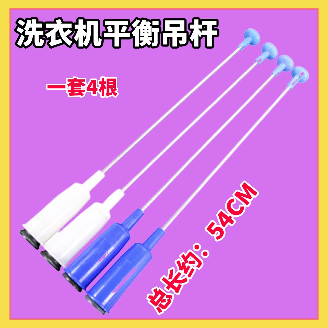 适用小天鹅TB55/TB60-3098PCL -3908DPCL洗衣机吊杆吊簧平衡杆 54