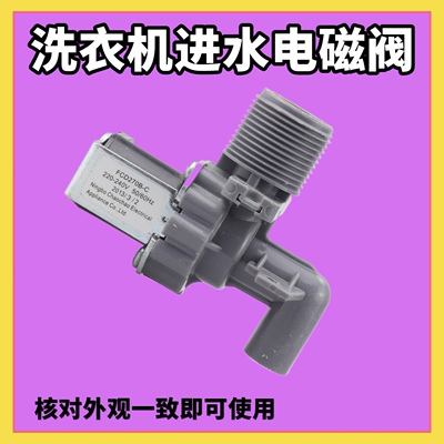 适用三洋荣事达全自动洗衣机FCD270B-C进水阀进水开关弯头电磁阀